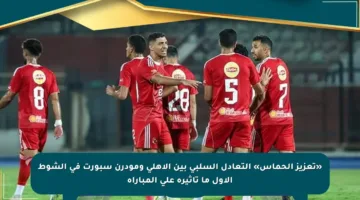 «تعزيز الحماس» التعادل السلبي بين الأهلي ومودرن سبورت في الشوط الأول ما تأثيره على المباراة